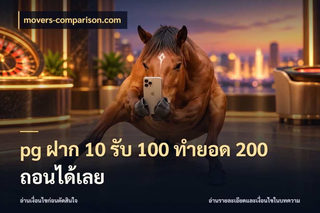 pg ฝาก 10 รับ 100 ทำยอด 200 ถอนได้เลย เครดิตกับรูปแบบโปรที่ตรงใจ สไตล์ movers-comparison.com
