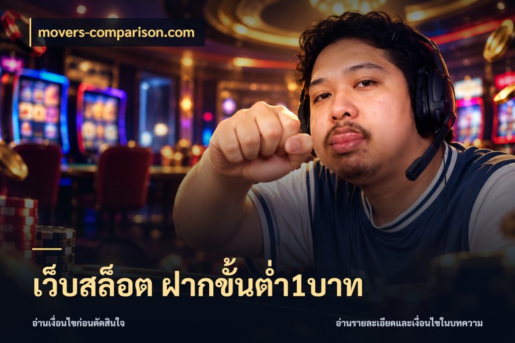 เว็บสล็อต ฝากขั้นต่ำ1บาท เปิดมุมยอดเริ่มต้นสำหรับคนชอบเกม ในมุม movers-comparison.com