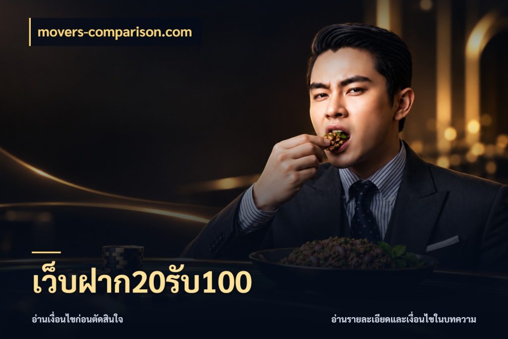 เว็บฝาก20รับ100 movers-comparison.com จับคู่โบนัสกับสไตล์เกมที่ชอบ