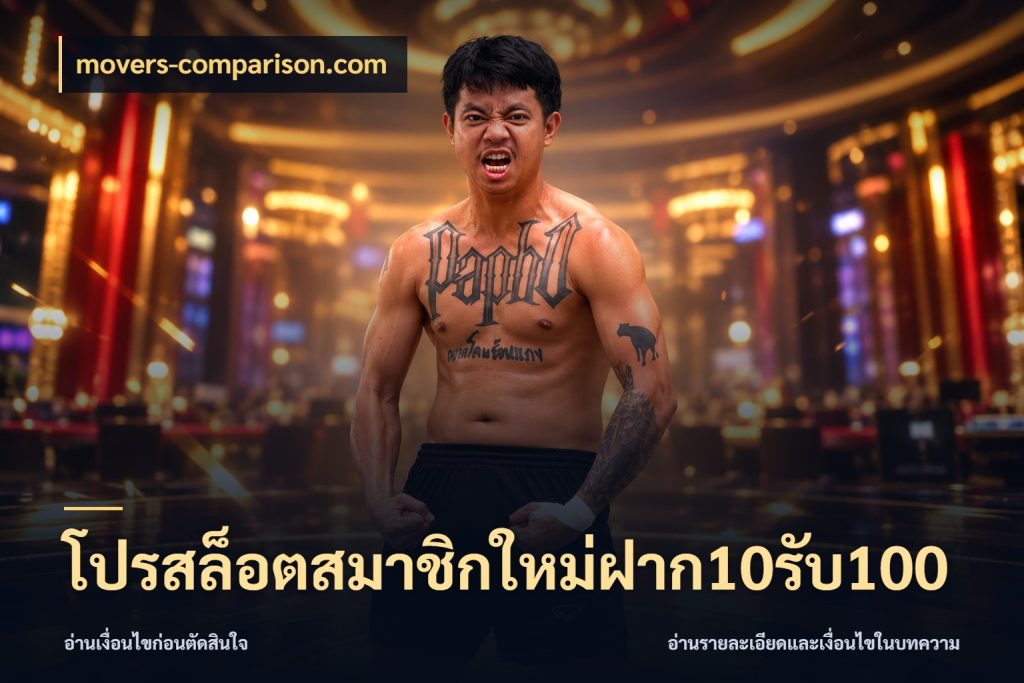 โปรสล็อตสมาชิกใหม่ฝาก10รับ100 โปรยอดรับที่สายเกมสนใจ ในมุม movers-comparison.com