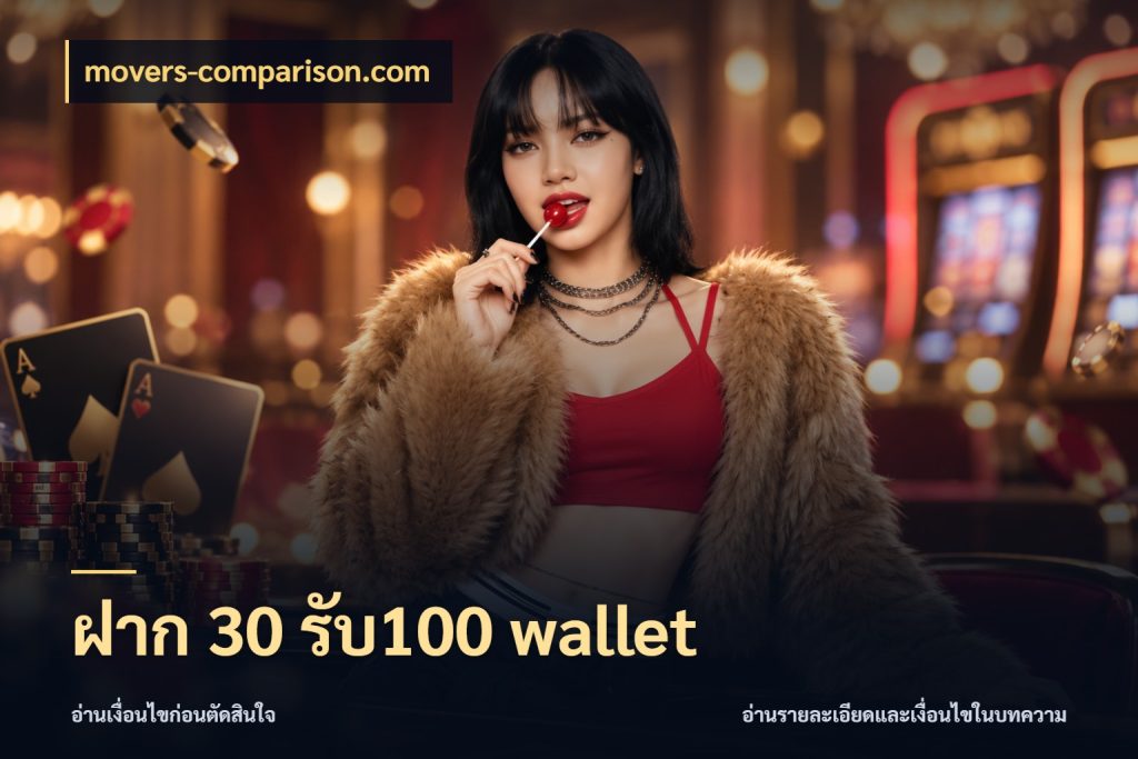 ฝาก 30 รับ100 wallet