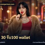 ฝาก 30 รับ100 wallet