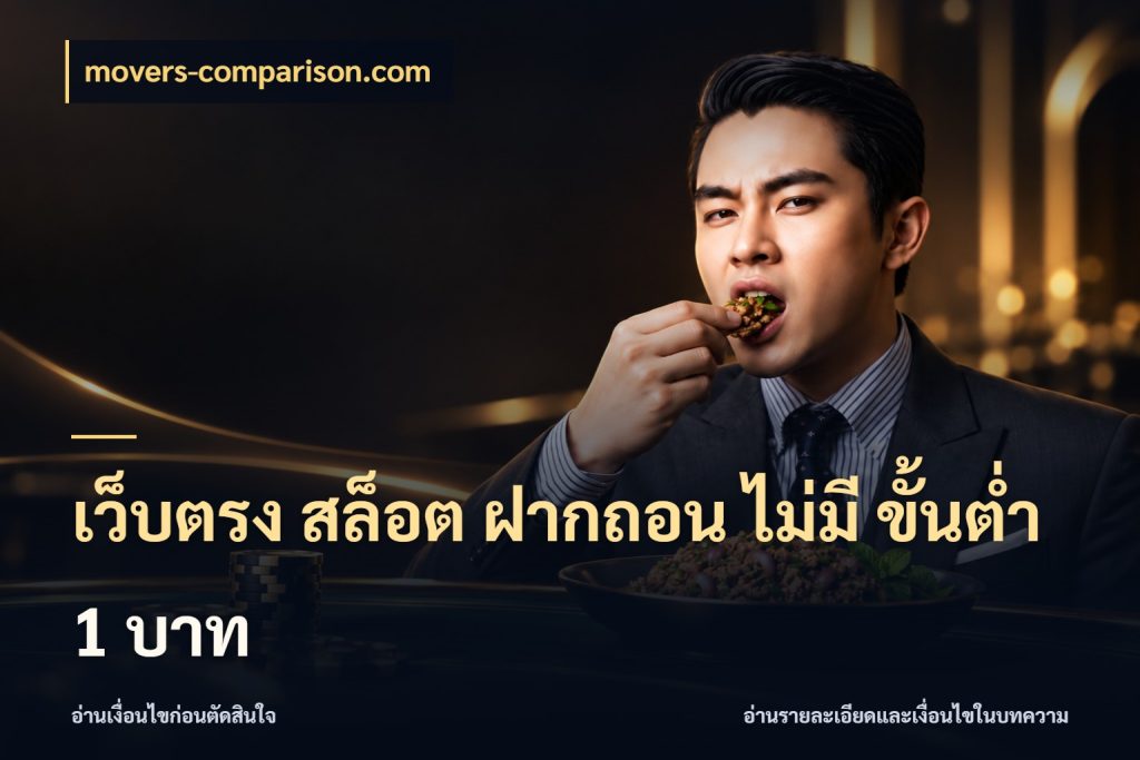 เว็บตรง สล็อต ฝากถอน ไม่มี ขั้นต่ํา 1 บาท movers-comparison.com เงินตั้งต้นกับความสนุกที่คุณกำหนด