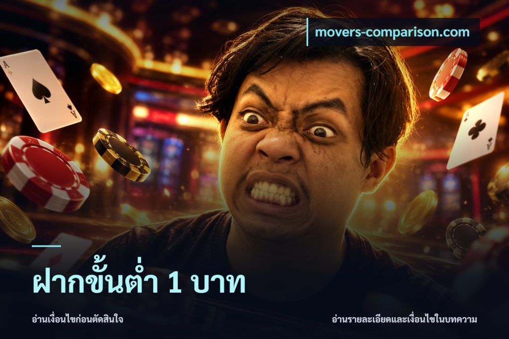 ฝากขั้นต่ำ 1 บาท