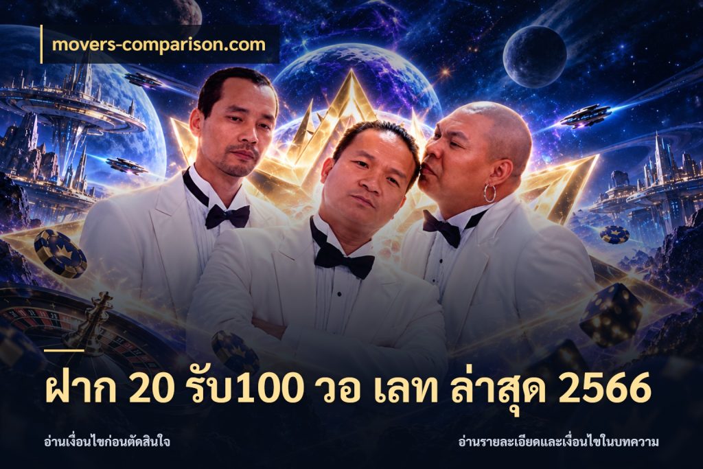 ฝาก 20 รับ100 วอ เลท ล่าสุด 2566 สนุกกับตัวเลือกโปรในสไตล์ของคุณ สไตล์ movers-comparison.com