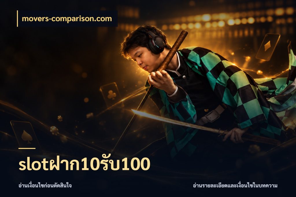 slotฝาก10รับ100 สายโบนัสเลือกจังหวะสนุกได้อย่างไร ในมุม movers-comparison.com