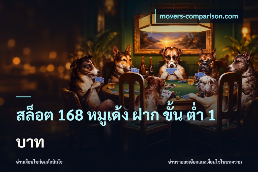 สล็อต 168 หมูเด้ง ฝาก ขั้น ต่ำ 1 บาท