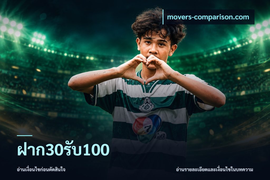 ฝาก30รับ100