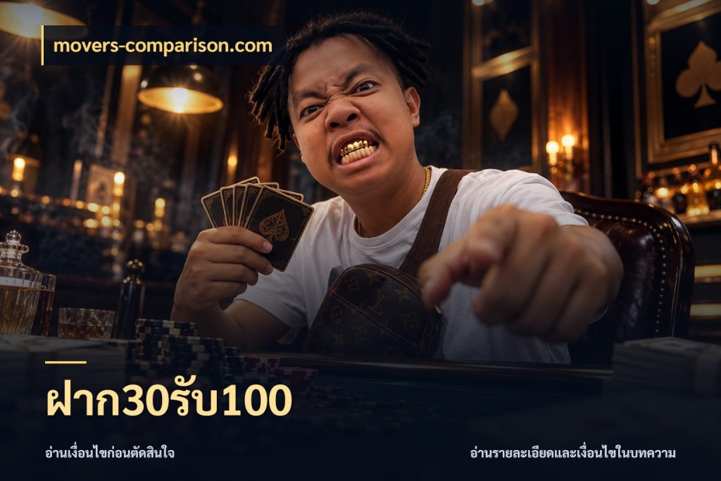 ฝาก30รับ100 จุดเด่นของเครดิตที่คนชอบเกมอยากรู้ สไตล์ movers-comparison.com
