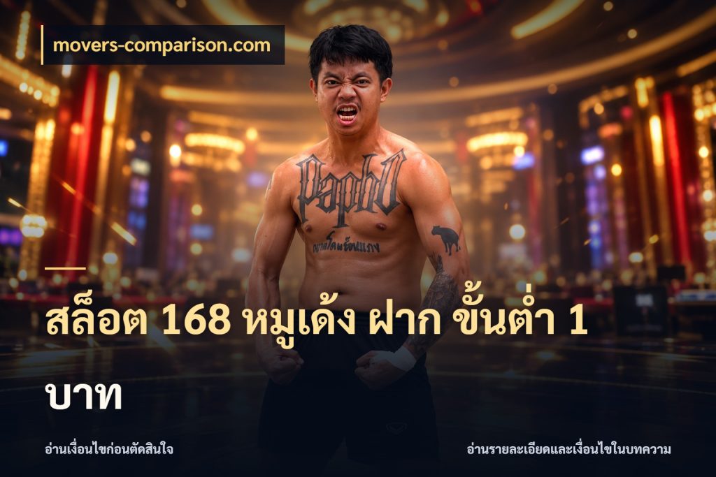 สล็อต 168 หมูเด้ง ฝาก ขั้นต่ำ 1 บาท ทุนเบาก็มีสีสันในจังหวะของคุณ ในมุม movers-comparison.com