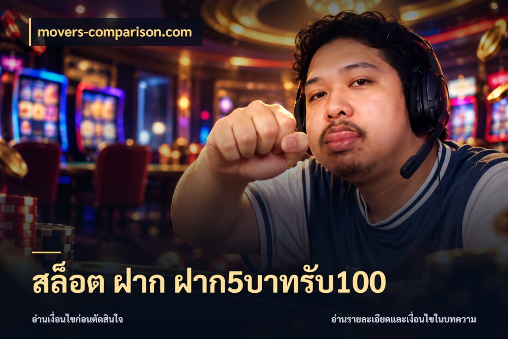 สล็อต ฝาก ฝาก5บาทรับ100 movers-comparison.com สายโบนัสเลือกจังหวะสนุกได้อย่างไร