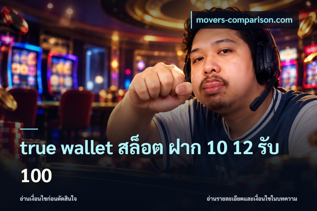 true wallet สล็อต ฝาก 10 12 รับ 100