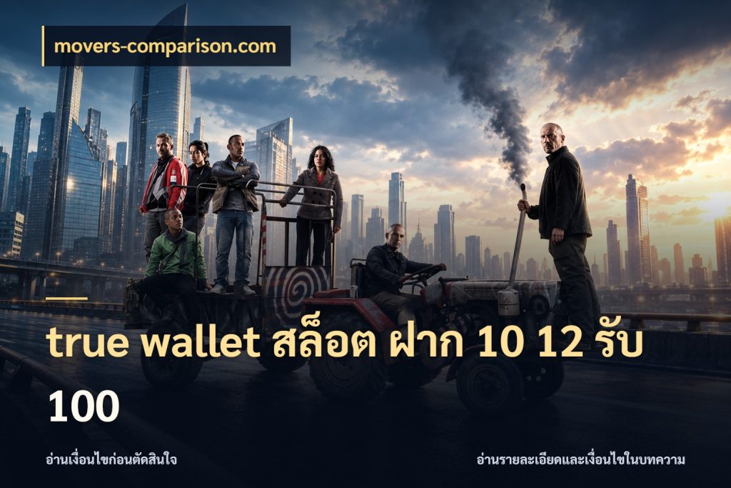 true wallet สล็อต ฝาก 10 12 รับ 100 movers-comparison.com จุดเด่นของเครดิตที่คนชอบเกมอยากรู้