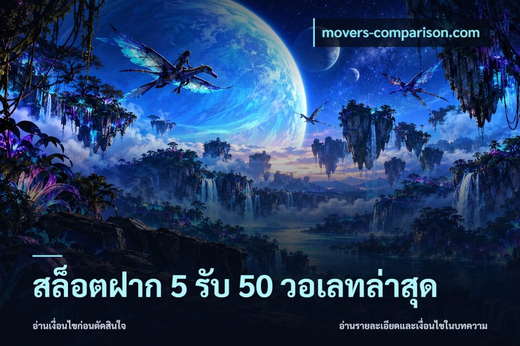สล็อตฝาก 5 รับ 50 วอเลทล่าสุด
