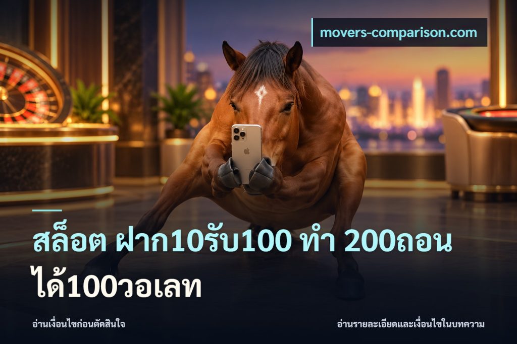 สล็อต ฝาก10รับ100 ทํา 200ถอนได้100วอเลท