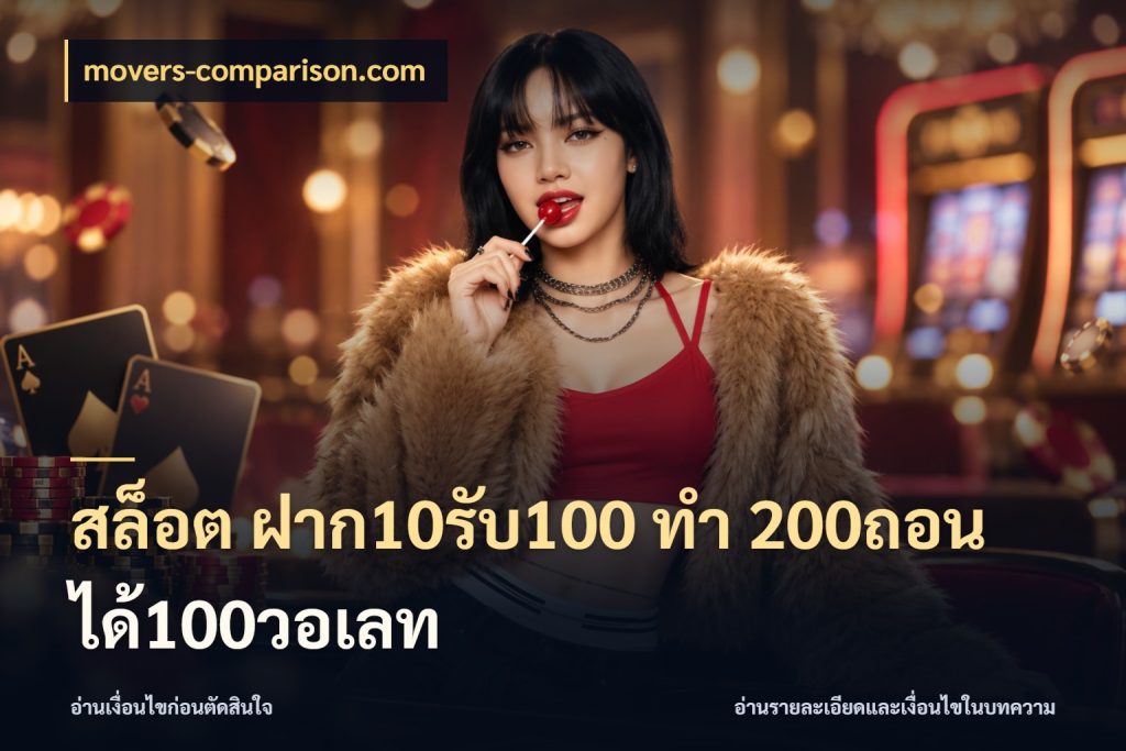สล็อต ฝาก10รับ100 ทํา 200ถอนได้100วอเลท ยอดฝากและยอดรับในมุมของคนชอบลุ้น กับ movers-comparison.com