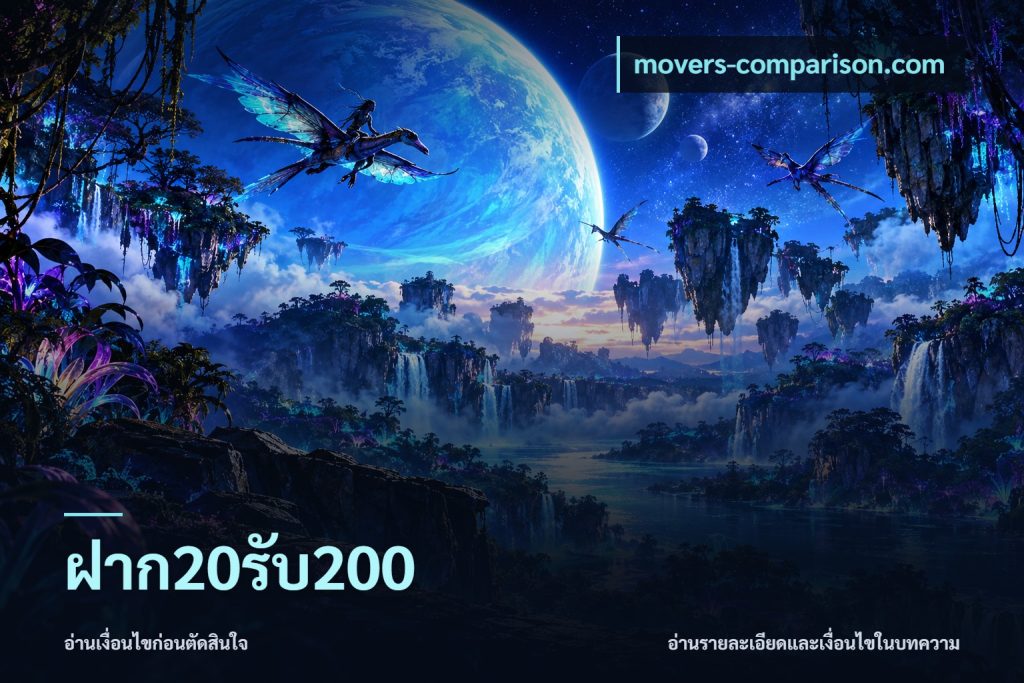 ฝาก20รับ200