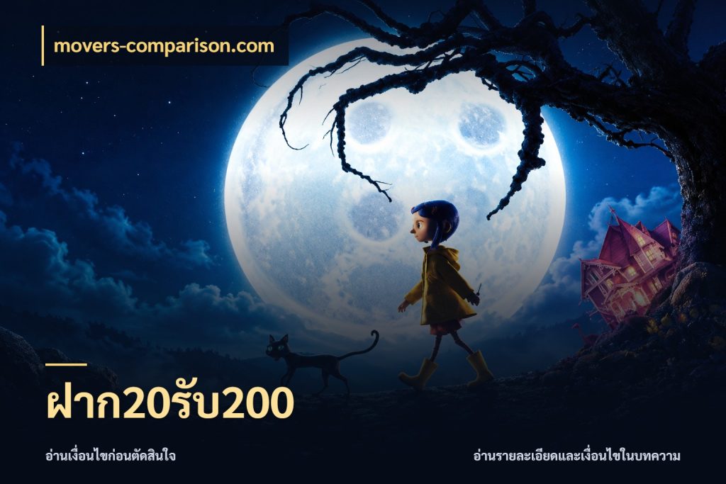 ฝาก20รับ200 movers-comparison.com โปรกับเกมที่ชอบเลือกให้ตรงสไตล์