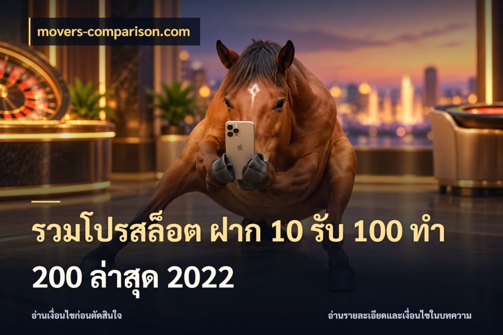 รวมโปรสล็อต ฝาก 10 รับ 100 ทำ 200 ล่าสุด 2022 ยอดฝากและยอดรับในมุมของคนชอบลุ้น สไตล์ movers-comparison.com