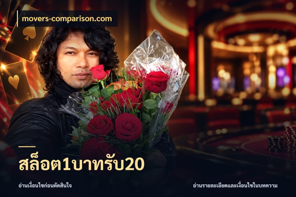 สล็อต1บาทรับ20 สนุกกับตัวเลือกโปรในสไตล์ของคุณ กับ movers-comparison.com