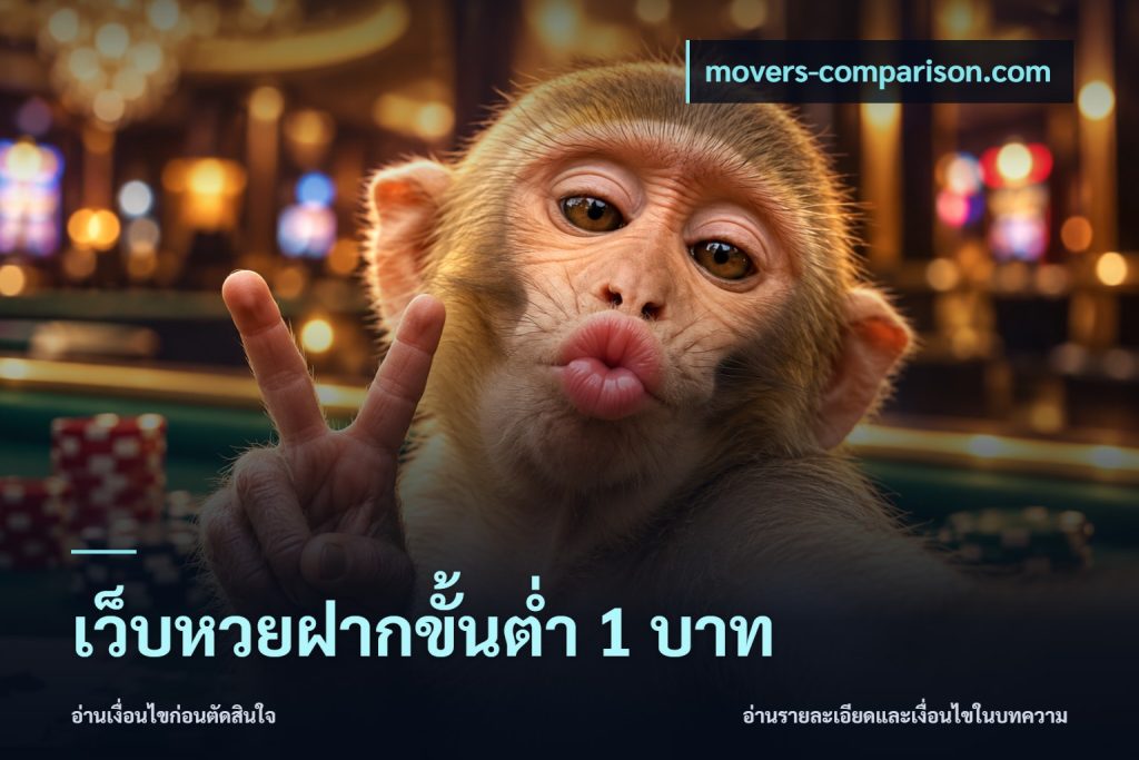 เว็บหวยฝากขั้นต่ำ 1 บาท