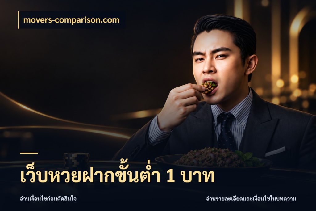 เว็บหวยฝากขั้นต่ำ 1 บาท movers-comparison.com สีสันของการเลือกในจังหวะของสายหวย