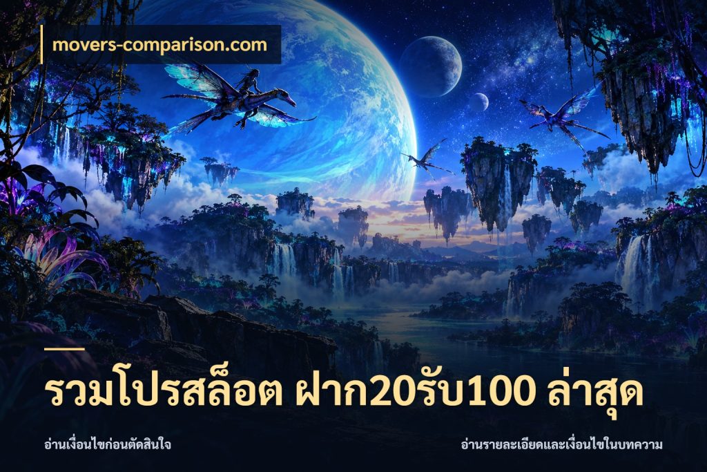 รวมโปรสล็อต ฝาก20รับ100 ล่าสุด จุดเด่นของเครดิตที่คนชอบเกมอยากรู้ ในมุม movers-comparison.com