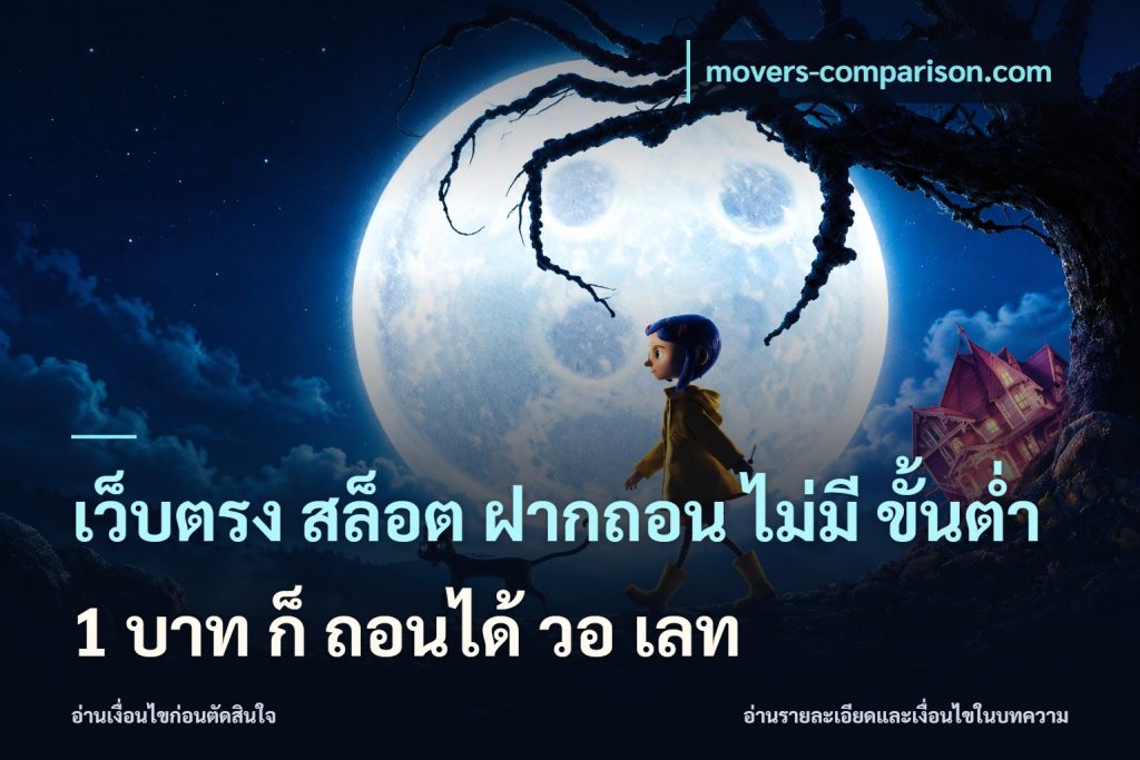 เว็บตรง สล็อต ฝากถอน ไม่มี ขั้นต่ำ 1 บาท ก็ ถอนได้ วอ เลท