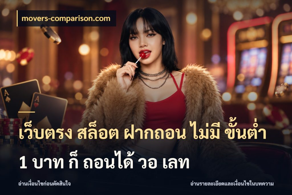 เว็บตรง สล็อต ฝากถอน ไม่มี ขั้นต่ำ 1 บาท ก็ ถอนได้ วอ เลท movers-comparison.com เงินตั้งต้นกับความสนุกที่คุณกำหนด