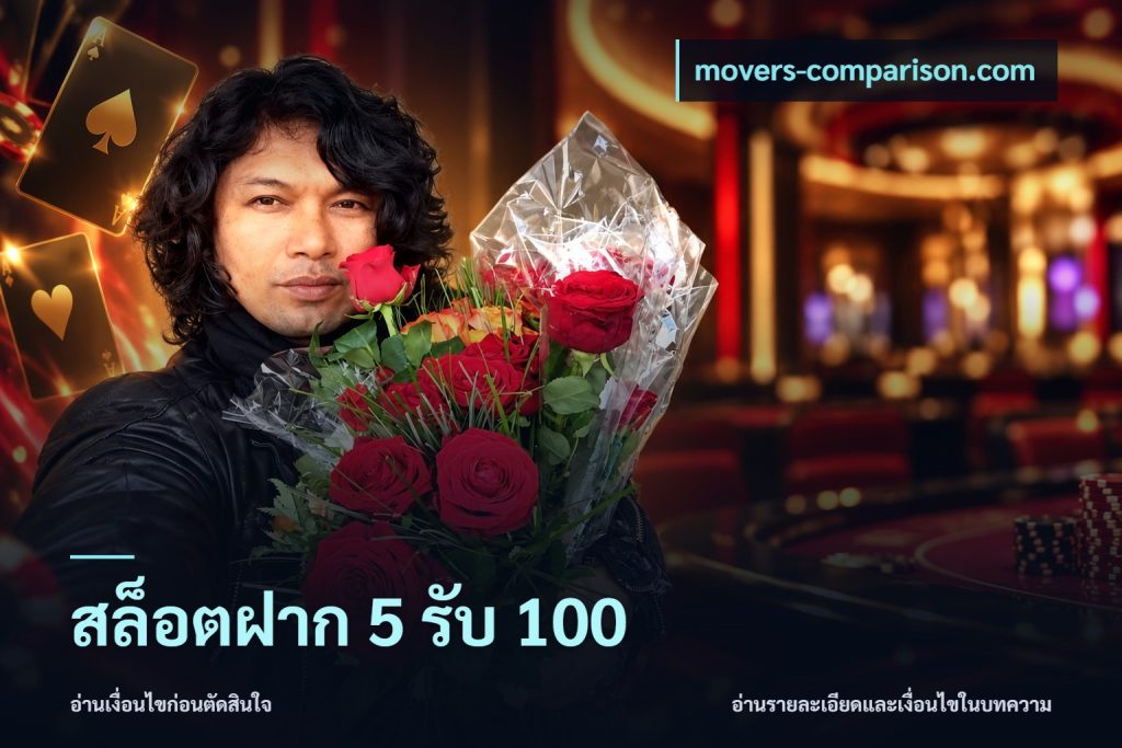 สล็อตฝาก 5 รับ 100
