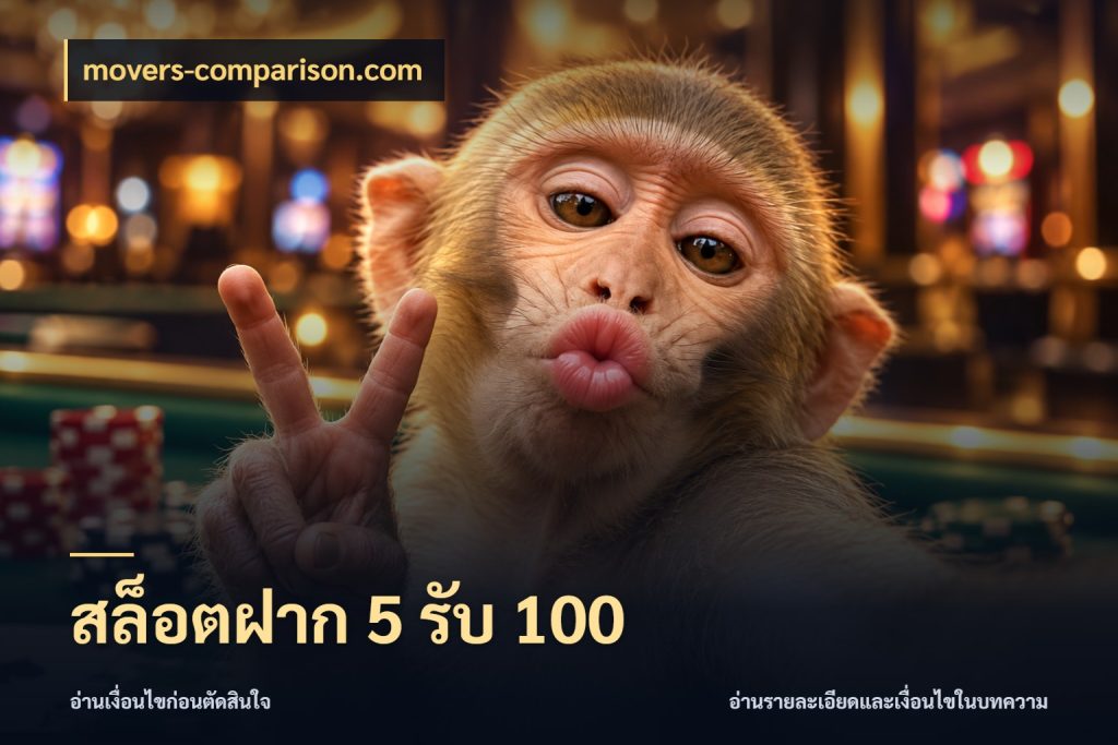 สล็อตฝาก 5 รับ 100 โปรกับเกมที่ชอบเลือกให้ตรงสไตล์ กับ movers-comparison.com