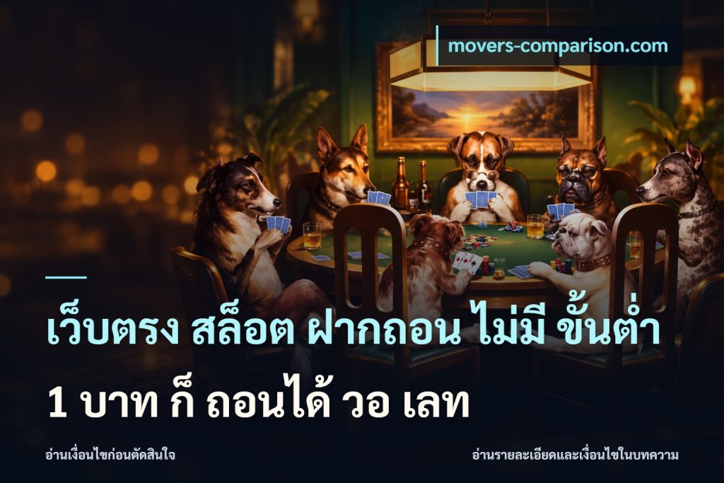 เว็บตรง สล็อต ฝากถอน ไม่มี ขั้นต่ํา 1 บาท ก็ ถอนได้ วอ เลท