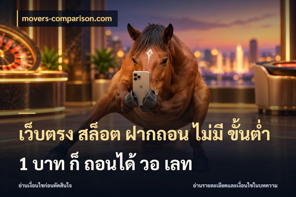 เว็บตรง สล็อต ฝากถอน ไม่มี ขั้นต่ํา 1 บาท ก็ ถอนได้ วอ เลท ทุนเบาก็มีสีสันในจังหวะของคุณ ในมุม movers-comparison.com