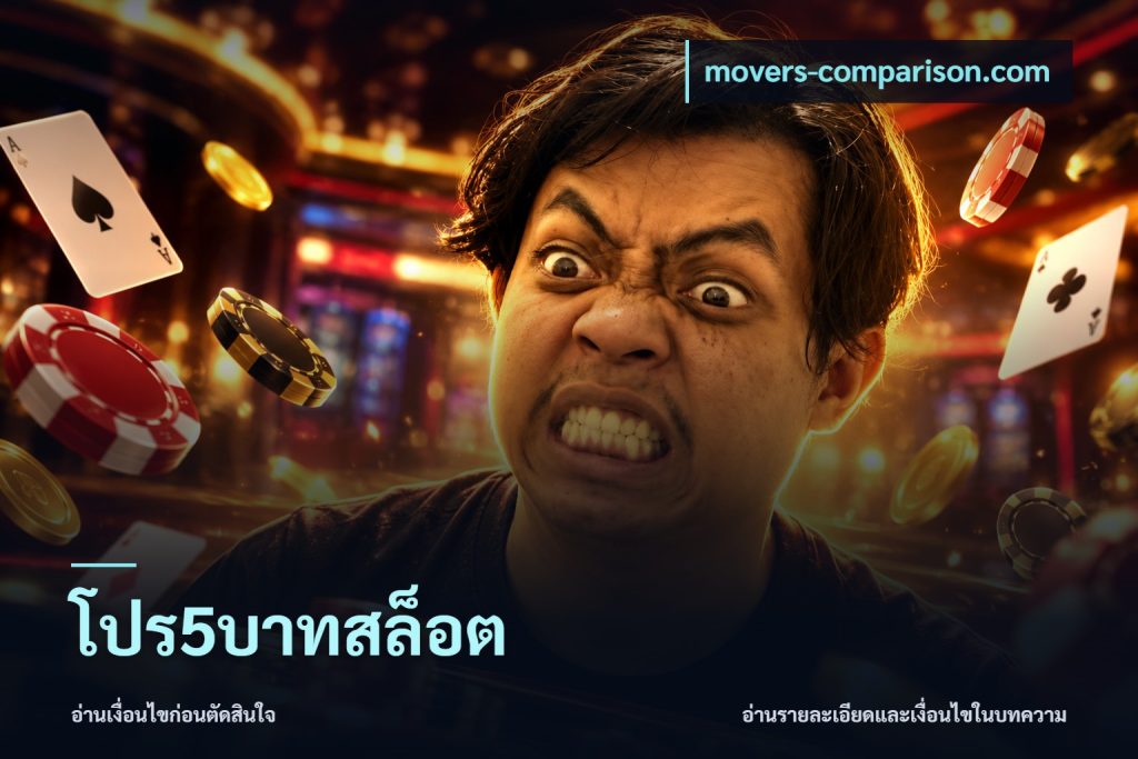 โปร5บาทสล็อต