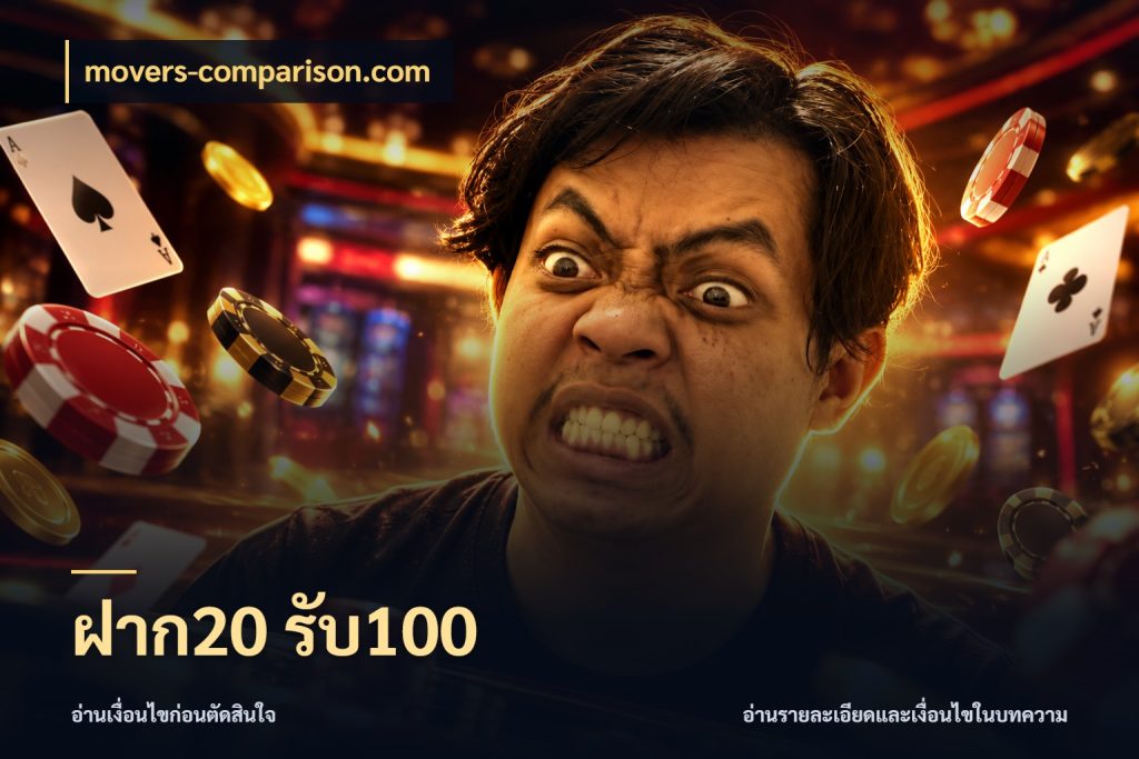 ฝาก20 รับ100 รูปแบบโบนัสกับสิทธิ์ของสายเกม ในมุม movers-comparison.com