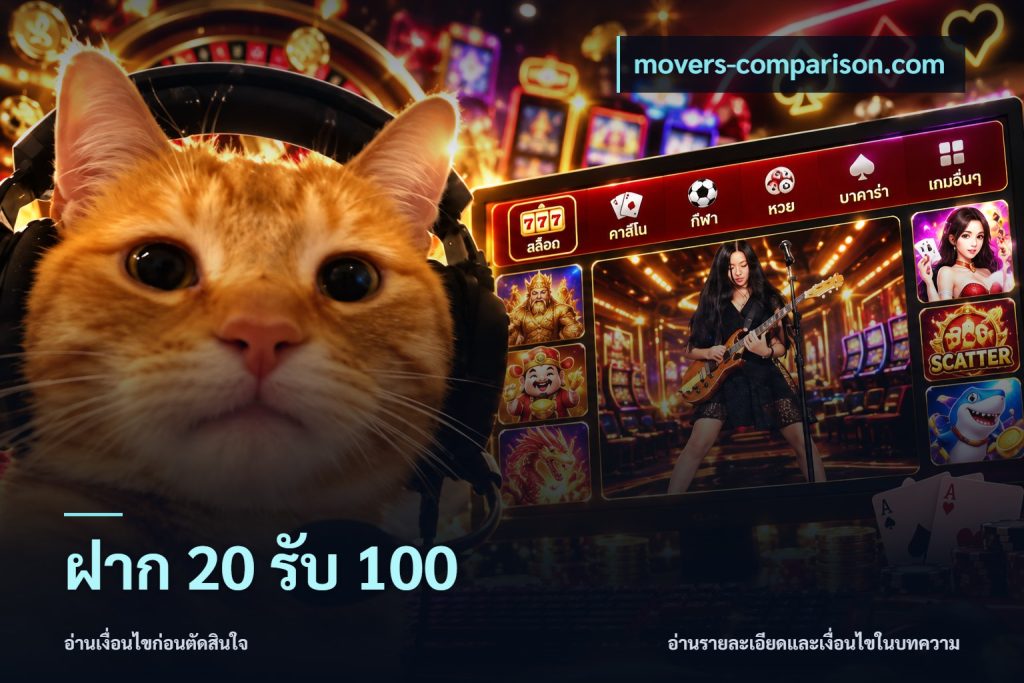 ฝาก 20 รับ 100