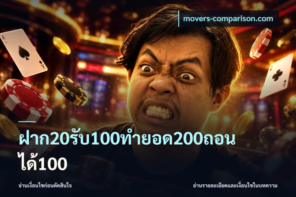 ฝาก20รับ100ทํายอด200ถอนได้100