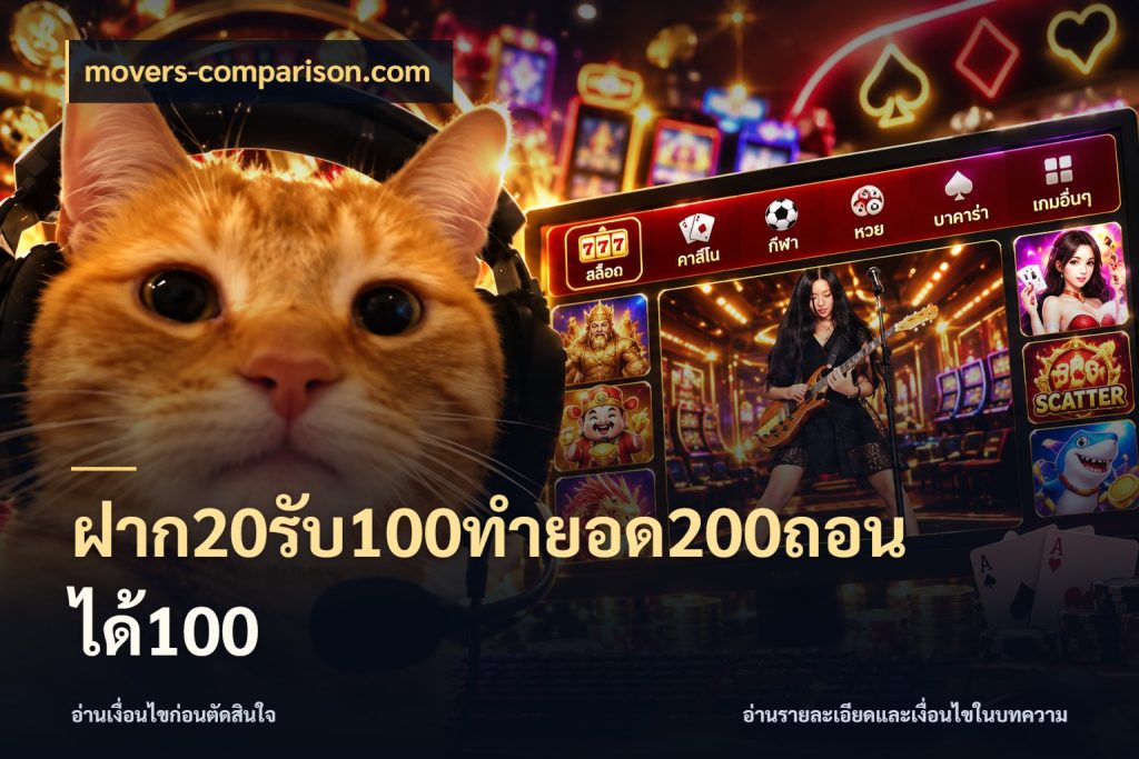 ฝาก20รับ100ทํายอด200ถอนได้100 ยอดฝากและยอดรับในมุมของคนชอบลุ้น สไตล์ movers-comparison.com