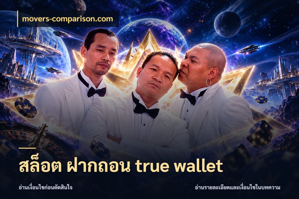 สล็อต ฝากถอน true wallet จับคู่รูปแบบเงินกับสิทธิ์ของคุณ ในมุม movers-comparison.com
