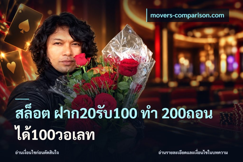 สล็อต ฝาก20รับ100 ทํา 200ถอนได้100วอเลท