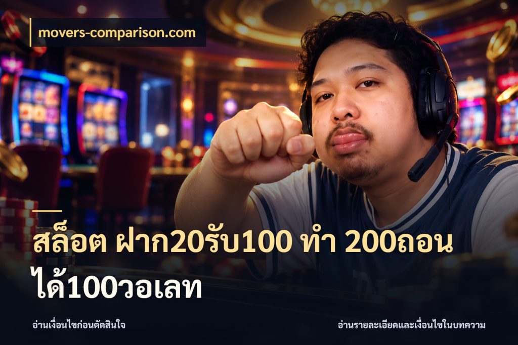 สล็อต ฝาก20รับ100 ทํา 200ถอนได้100วอเลท movers-comparison.com สายโบนัสเลือกจังหวะสนุกได้อย่างไร