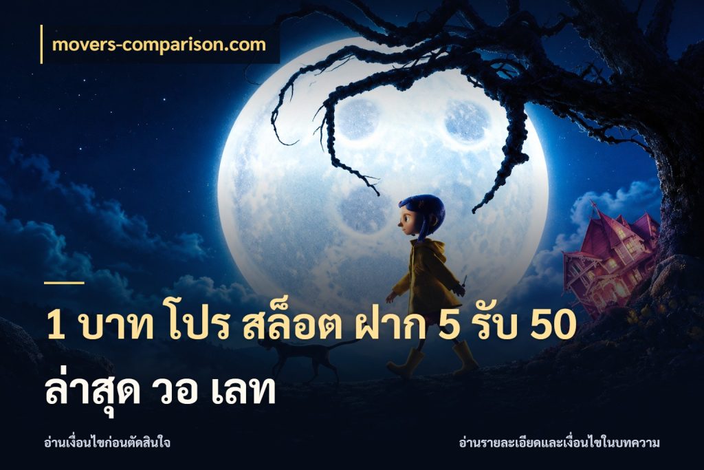 1 บาท โปร สล็อต ฝาก 5 รับ 50 ล่าสุด วอ เลท เปิดมุมโปรให้เข้ากับเกมแนวโปรด สไตล์ movers-comparison.com