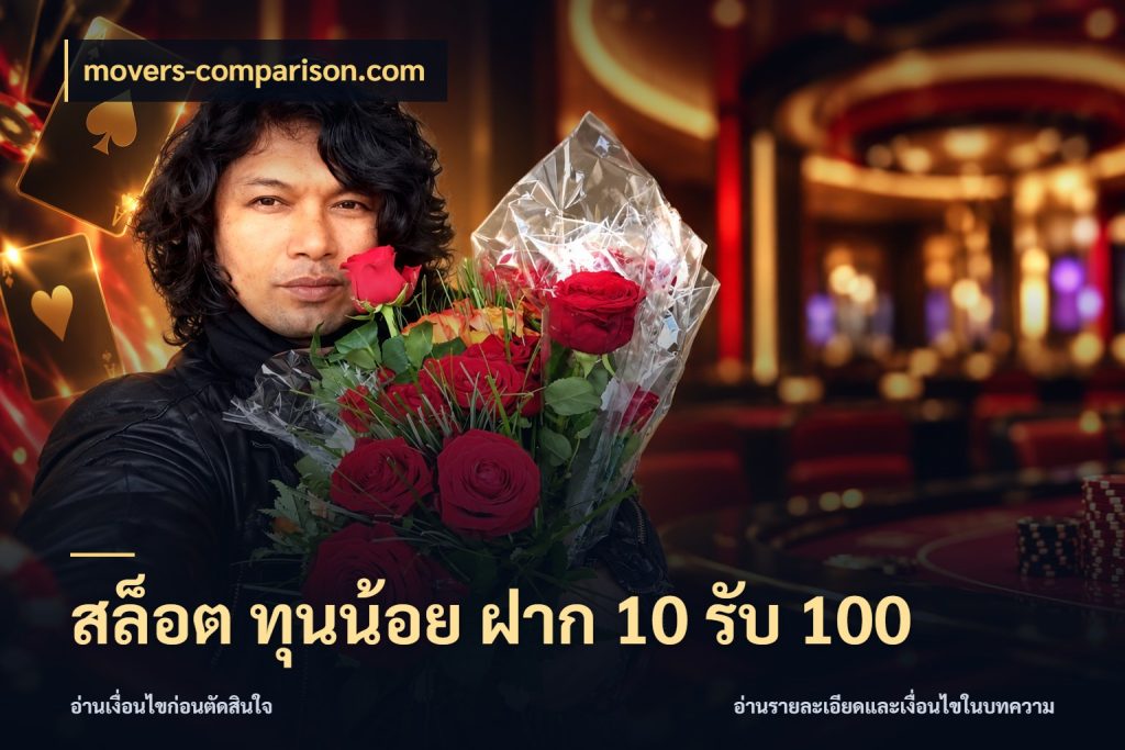 สล็อต ทุนน้อย ฝาก 10 รับ 100 เครดิตกับรูปแบบโปรที่ตรงใจ กับ movers-comparison.com