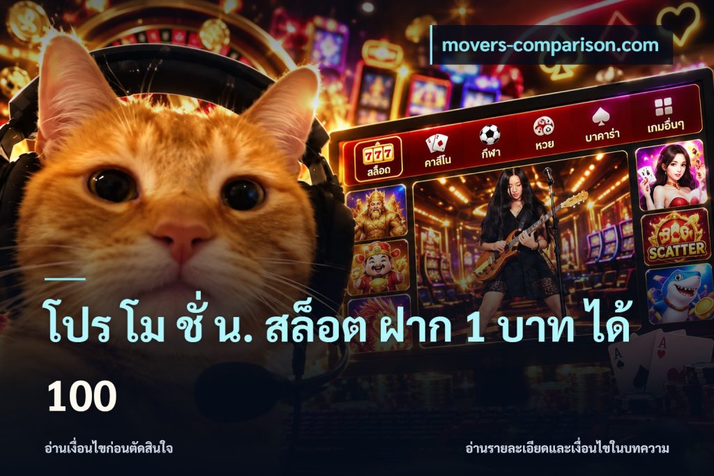 โปร โม ชั่ น. สล็อต ฝาก 1 บาท ได้ 100