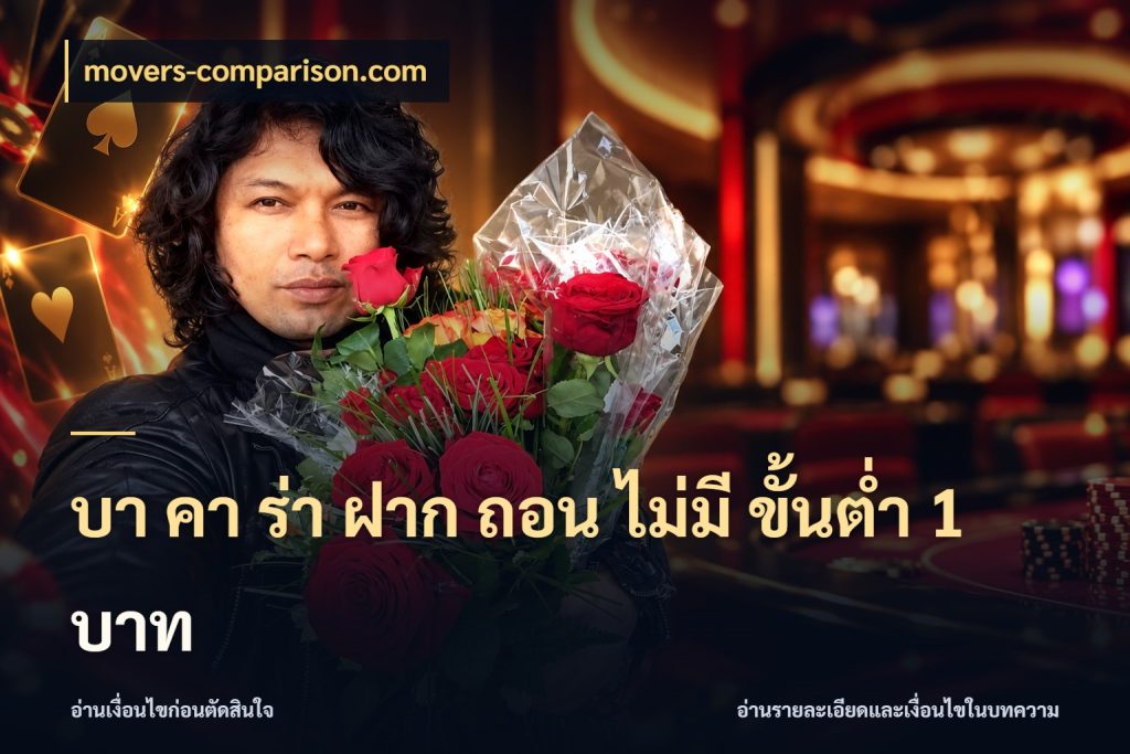บา คา ร่า ฝาก ถอน ไม่มี ขั้นต่ำ 1 บาท movers-comparison.com บาคาร่าสไตล์ที่สนใจกับข้อมูลของยอด