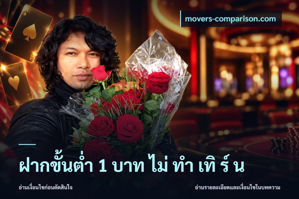 ฝากขั้นต่ำ 1 บาท ไม่ ทำ เทิ ร์ น