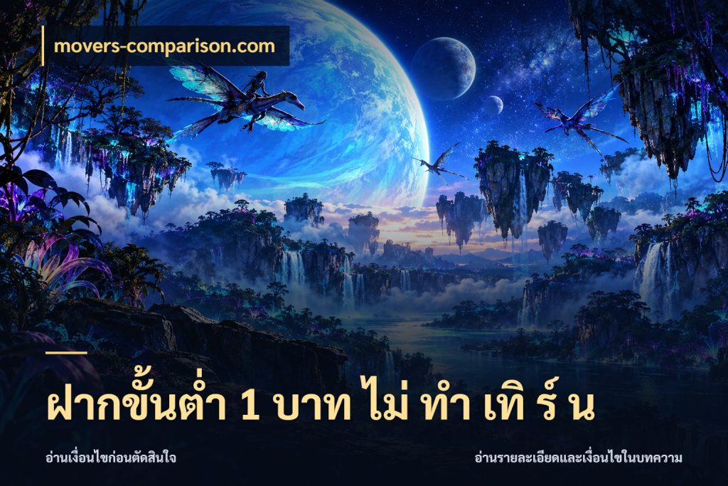 ฝากขั้นต่ำ 1 บาท ไม่ ทำ เทิ ร์ น เปิดมุมยอดเริ่มต้นสำหรับคนชอบเกม สไตล์ movers-comparison.com
