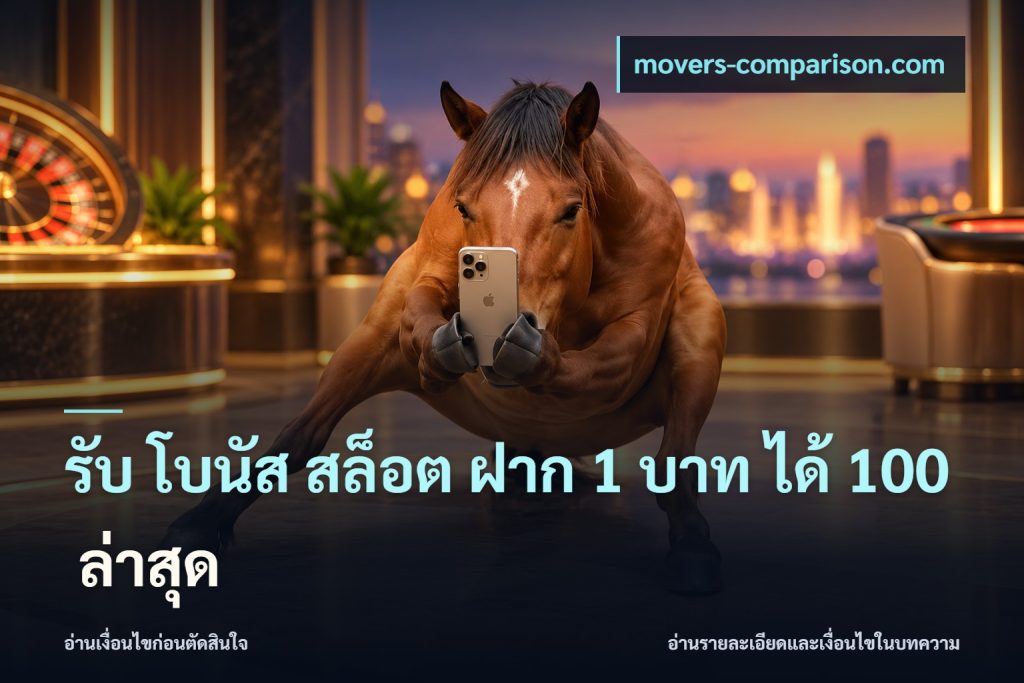 รับ โบนัส สล็อต ฝาก 1 บาท ได้ 100 ล่าสุด