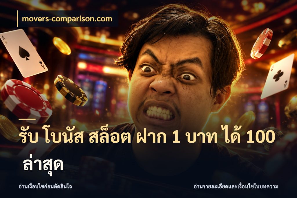 รับ โบนัส สล็อต ฝาก 1 บาท ได้ 100 ล่าสุด เครดิตกับรูปแบบโปรที่ตรงใจ ในมุม movers-comparison.com