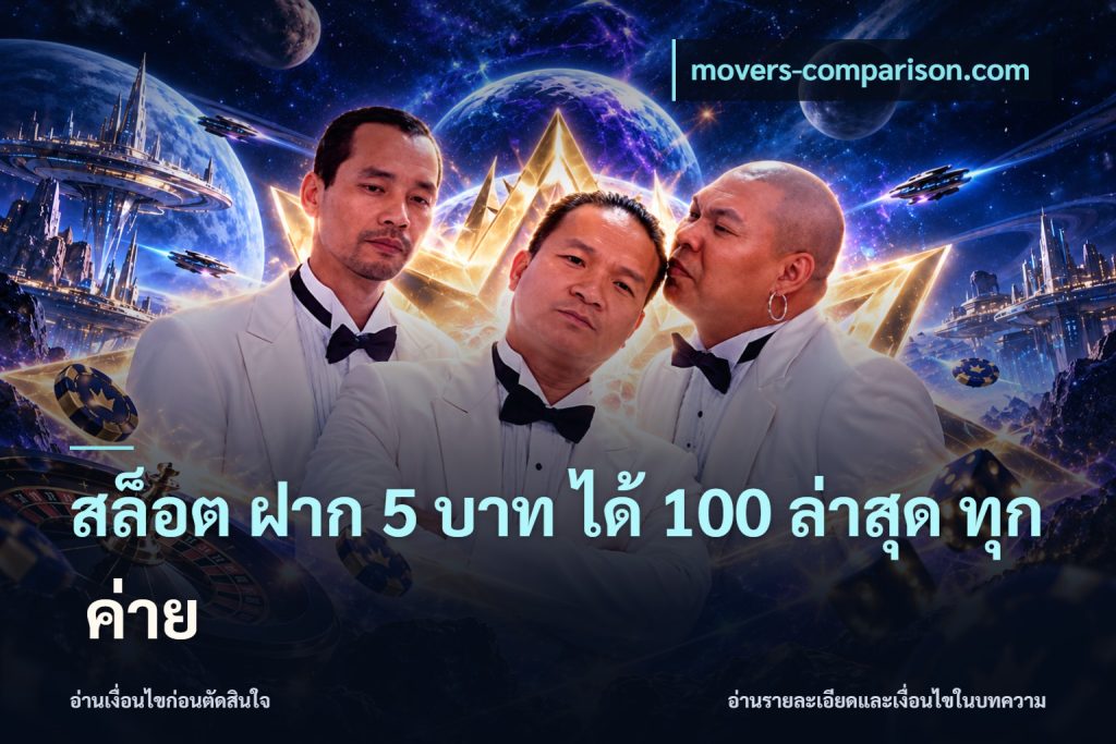สล็อต ฝาก 5 บาท ได้ 100 ล่าสุด ทุก ค่าย